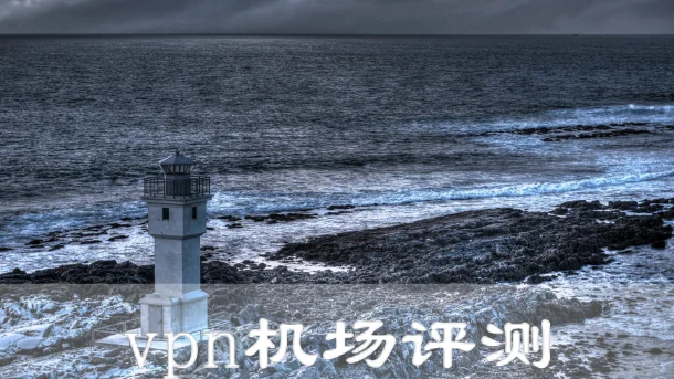 2025年3月26日：高速日本（山城温泉）ssr-vpn和加拿大（爱德蒙顿）机场节点订阅的缩略图