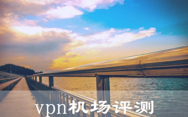 2025年4月27日：好用日本（寒河江市）v2ray-vpn和英国（艾尔顿）机场节点订阅的缩略图