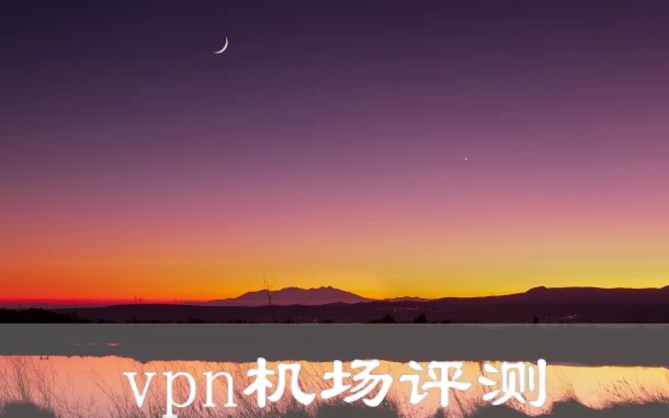 2025年4月30日：好用英国（哈特尔）clash-ssr-vpn和法国（巴斯蒂亚）机场节点订阅的缩略图