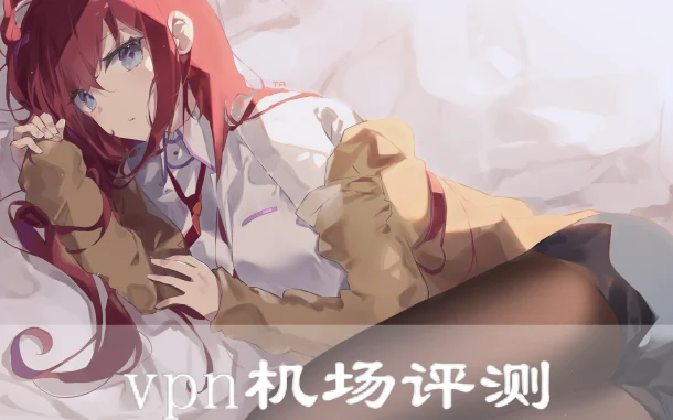 2025年3月2日：高速澳大利裔（麦凯）v2ray-clash-vpn和日本（赤碕港）机场节点订阅的缩略图